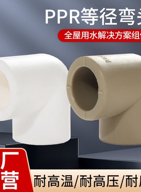 PPR等径弯头 90度弯头 自来水配件20/25/32/40/50/63包邮