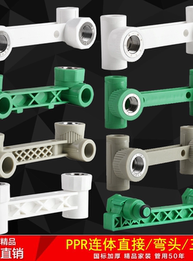 4分6分PPR连体弯头三通直接双内牙弯双联弯2025双连体淋浴定位器