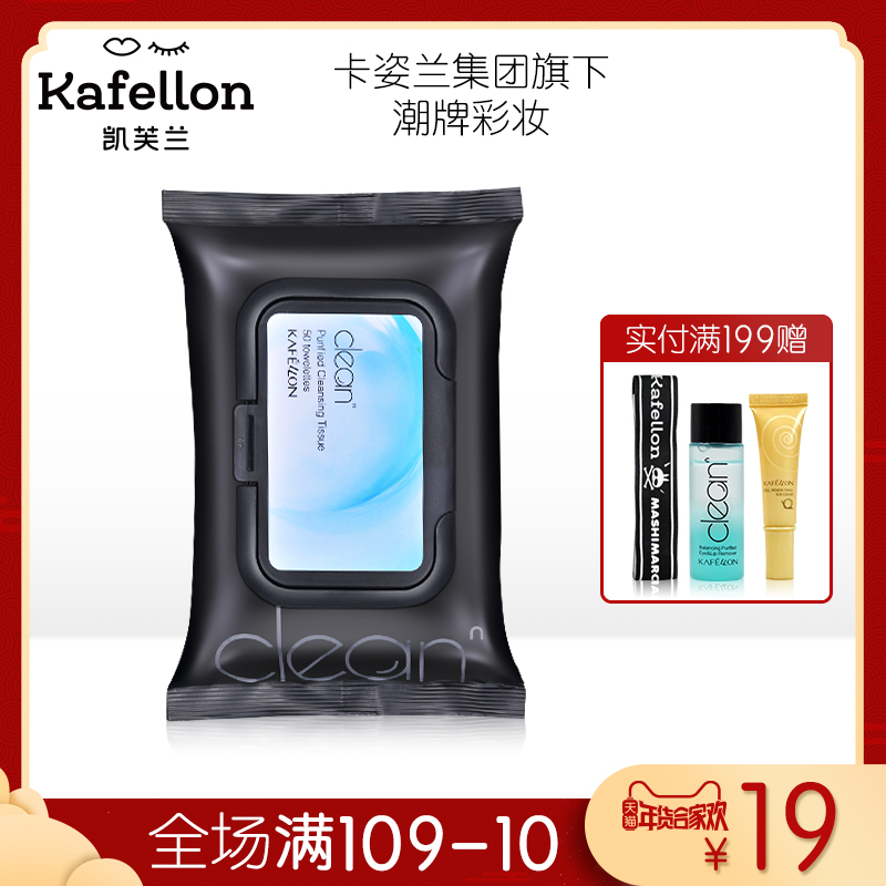 凯芙兰卸妆湿巾 深层清洁眼唇 一次性懒人免洗便携棉巾