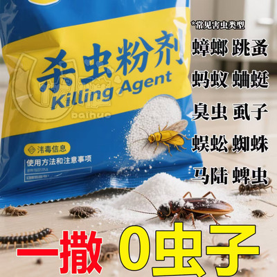 室内外家用驱除灭蟑螂跳蚤防蜈蚣蚂蚁潮虫马陆药六六菊酯杀虫粉剂