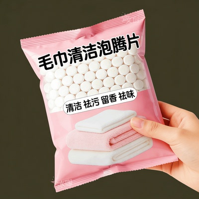 毛巾浴巾清洁剂去黄去味柔顺增白