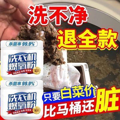 洗衣机爆氧粉清洁剂强力除垢杀菌神器滚筒波轮专用深度清洗槽污渍