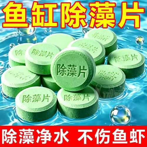 【鱼缸除藻片】去苔剂鱼缸专用去绿水绿藻青苔清除剂丝藻神器