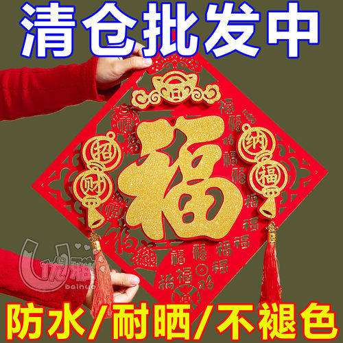 马年2026新款春节过年福字门贴