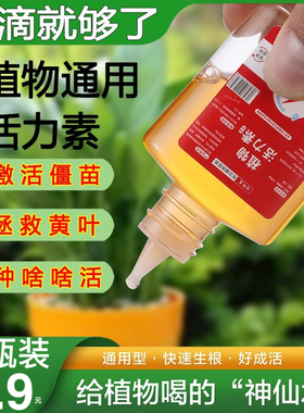 植物活力素生长花卉绿植通用浓缩营养液多肉盆栽促生根水溶肥料水