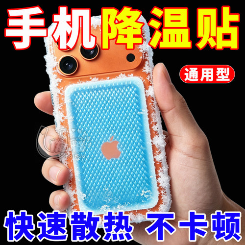 手机冰凉贴游戏散热急速降温神器