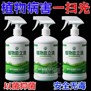 植物菌立清杀菌剂通用免稀释微生物菌剂盆栽绿植抑菌营养液花肥料