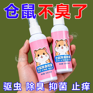 仓鼠体外驱虫除臭剂喷雾宠物金丝熊兔子除虱螨虫跳蚤仓鼠用品全套