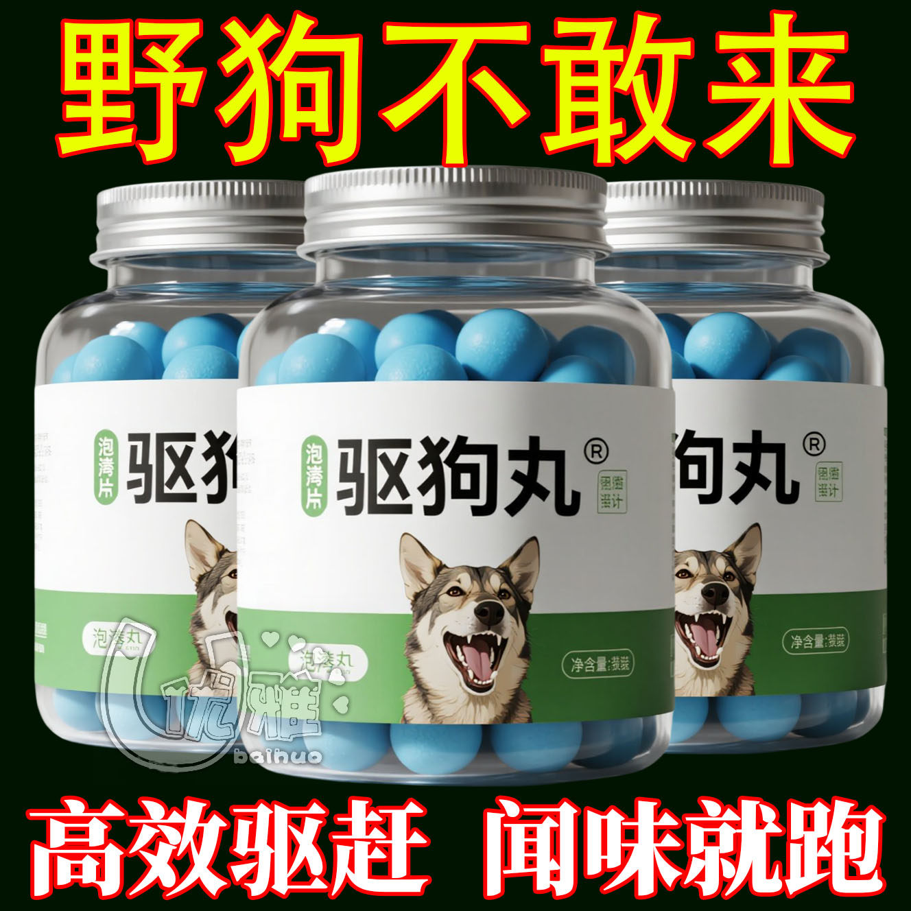 驱狗丸强效驱狗药室外长效驱赶