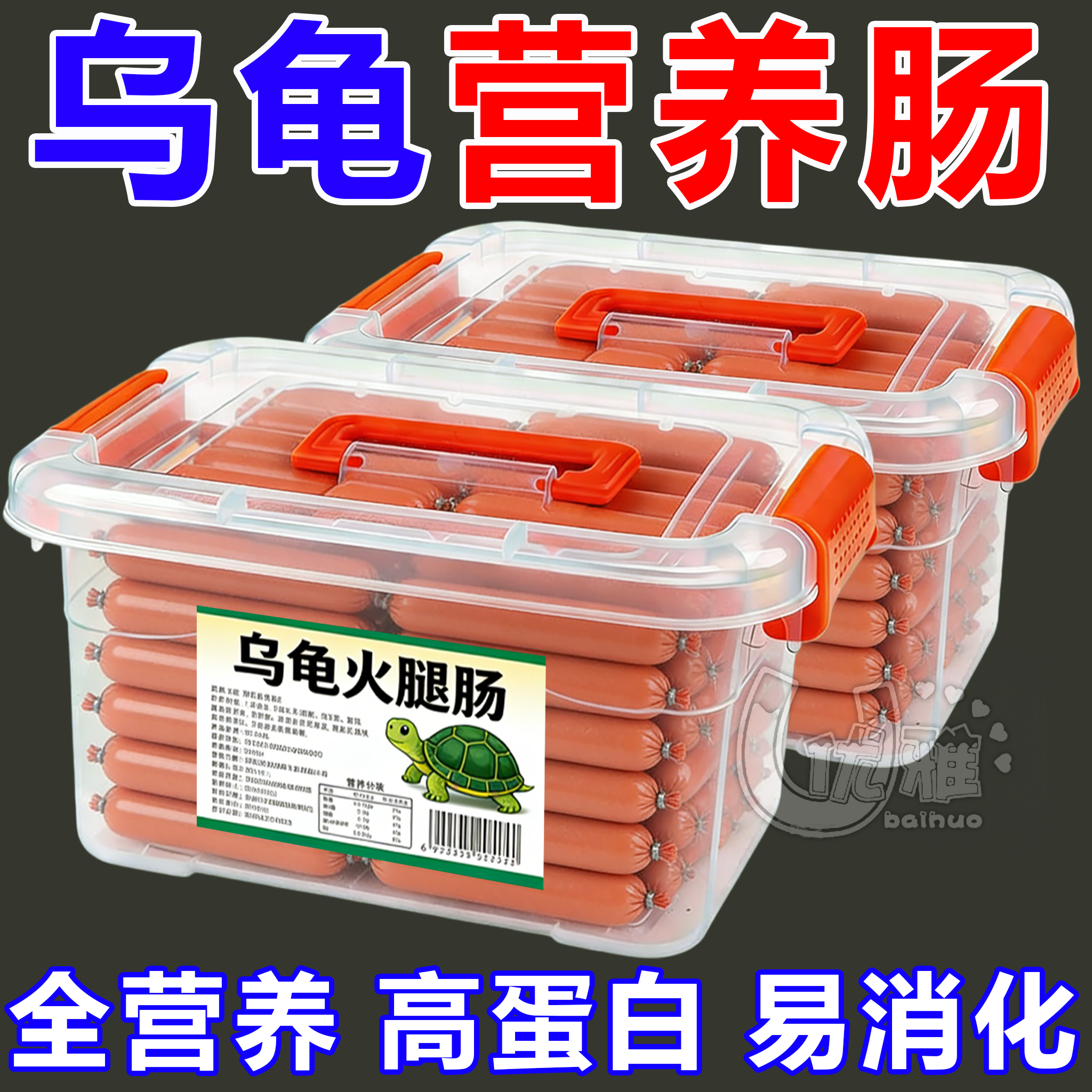 乌龟专用火腿肠高钙龟粮草龟营养巴西龟幼龟金钱龟食物通用