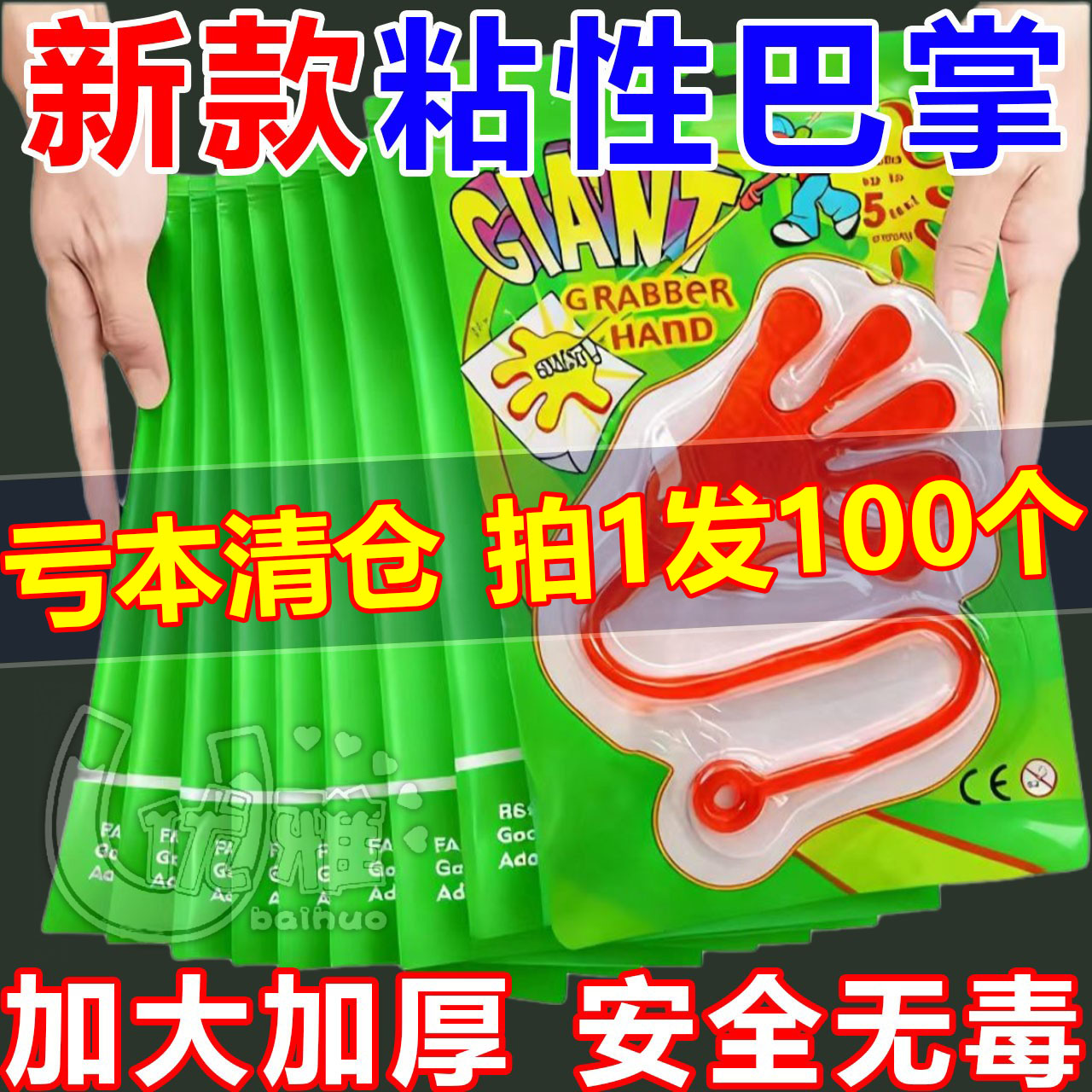 清仓处理】儿童奖励大号粘手巴掌