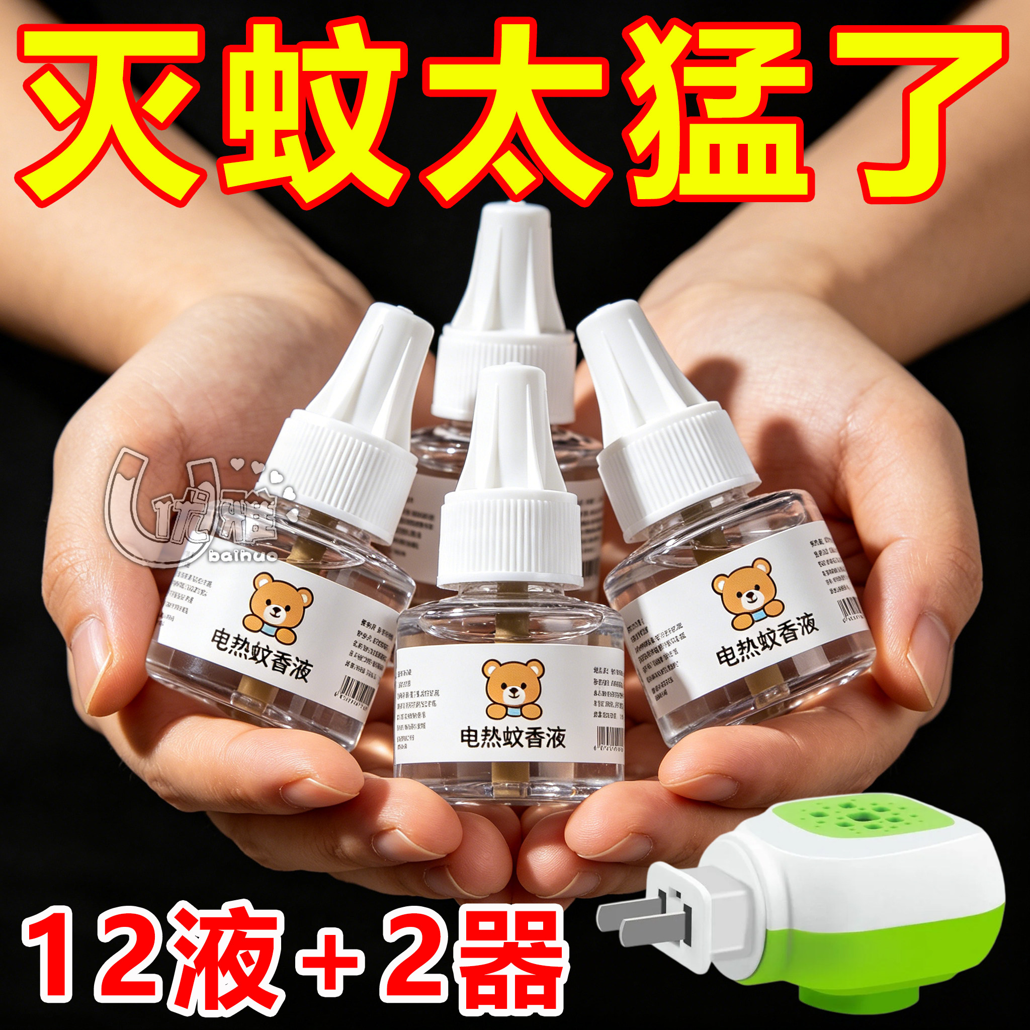 艾草电热蚊香液无味室内家用卧室插电加热式驱蚊水驱蚊液体补充装