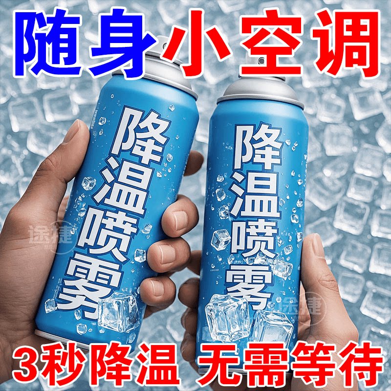 【一喷凉飕飕】大容量清爽一夏