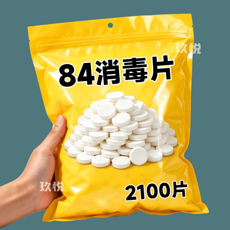 84消毒片【漂白+去黄+除味】消毒