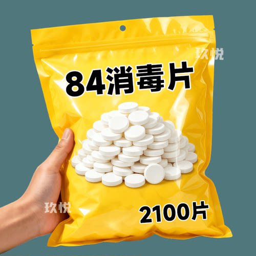 84消毒片【漂白+去黄+除味】消毒