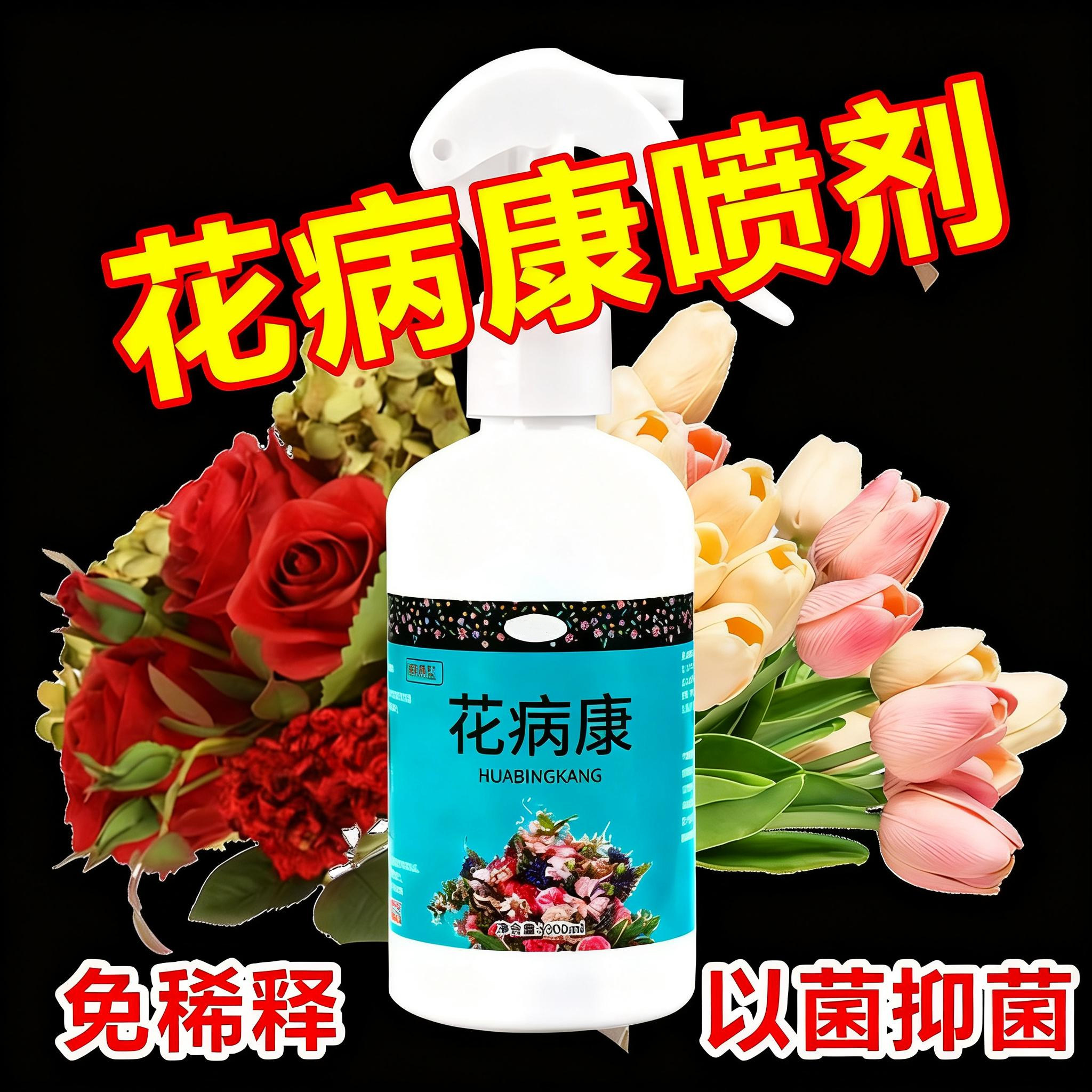 花草植物花病康喷雾剂菌立清家用花卉通用灰霉黑斑防治免稀释
