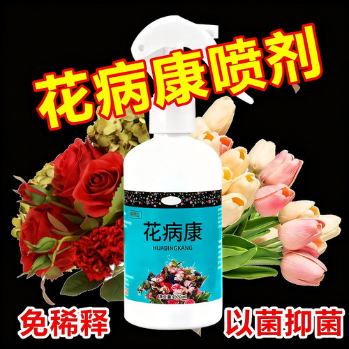 花草植物花病康喷雾剂菌立清家用花卉通用灰霉黑斑防治免稀释