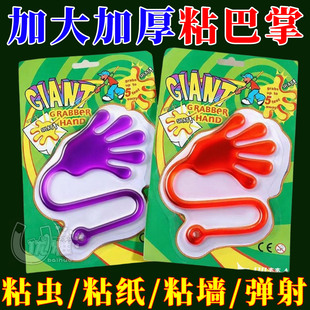 怀旧玩具粘手掌黏墙甩手粘性软胶弹性解压玩具 粘手巴掌加大号经典