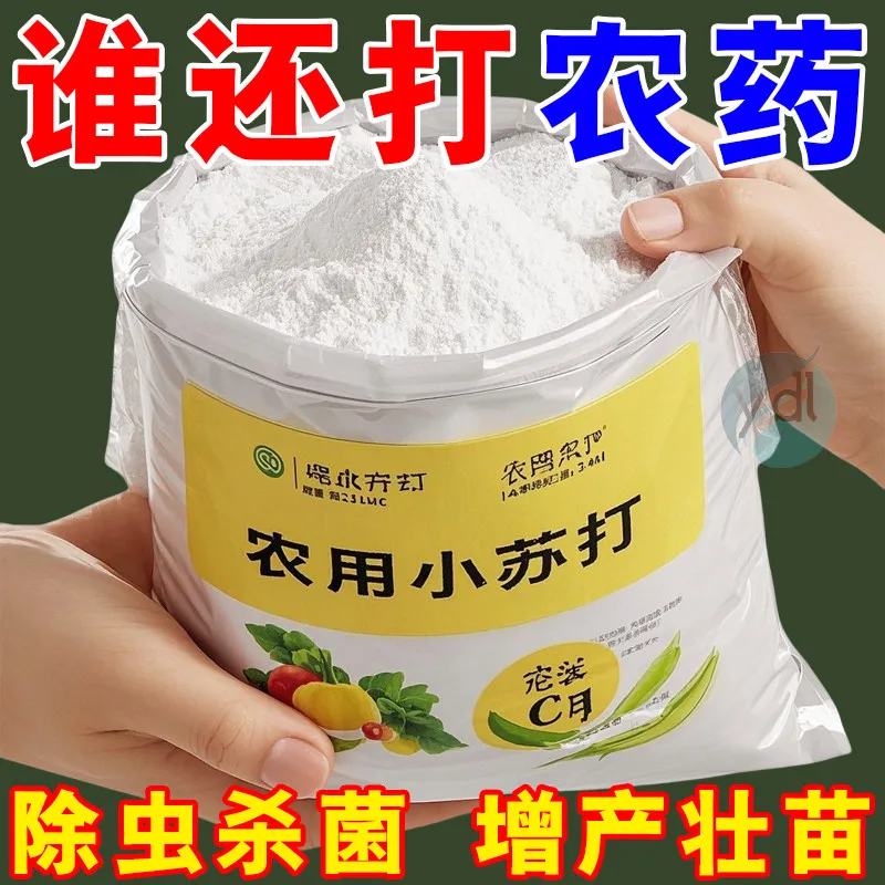 产量翻倍【农用小苏打】增肥杀虫