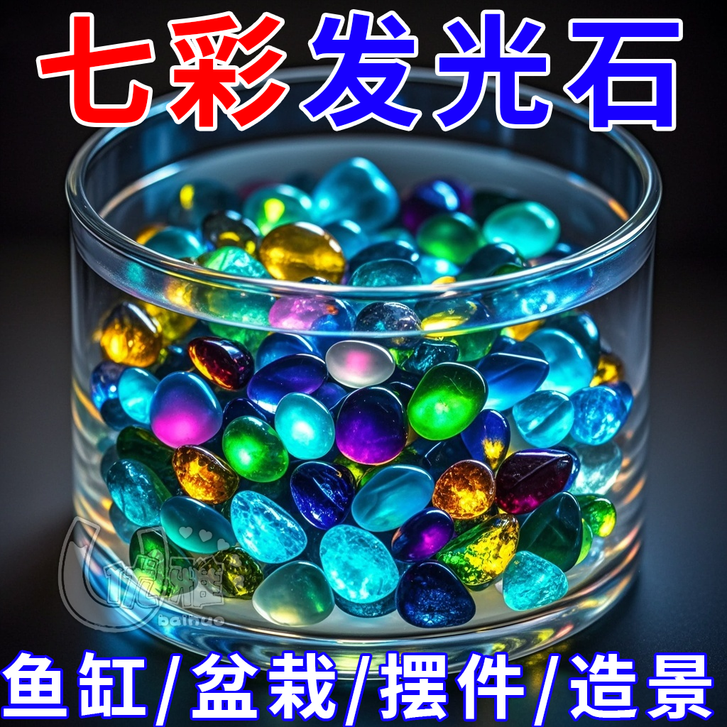 七彩夜光石多用处造景石安全无毒