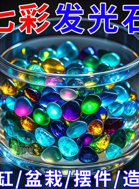 夜光石夜间宝石发光缸底造景彩色颗粒装饰镶嵌五角星夜明珠瓶摆件