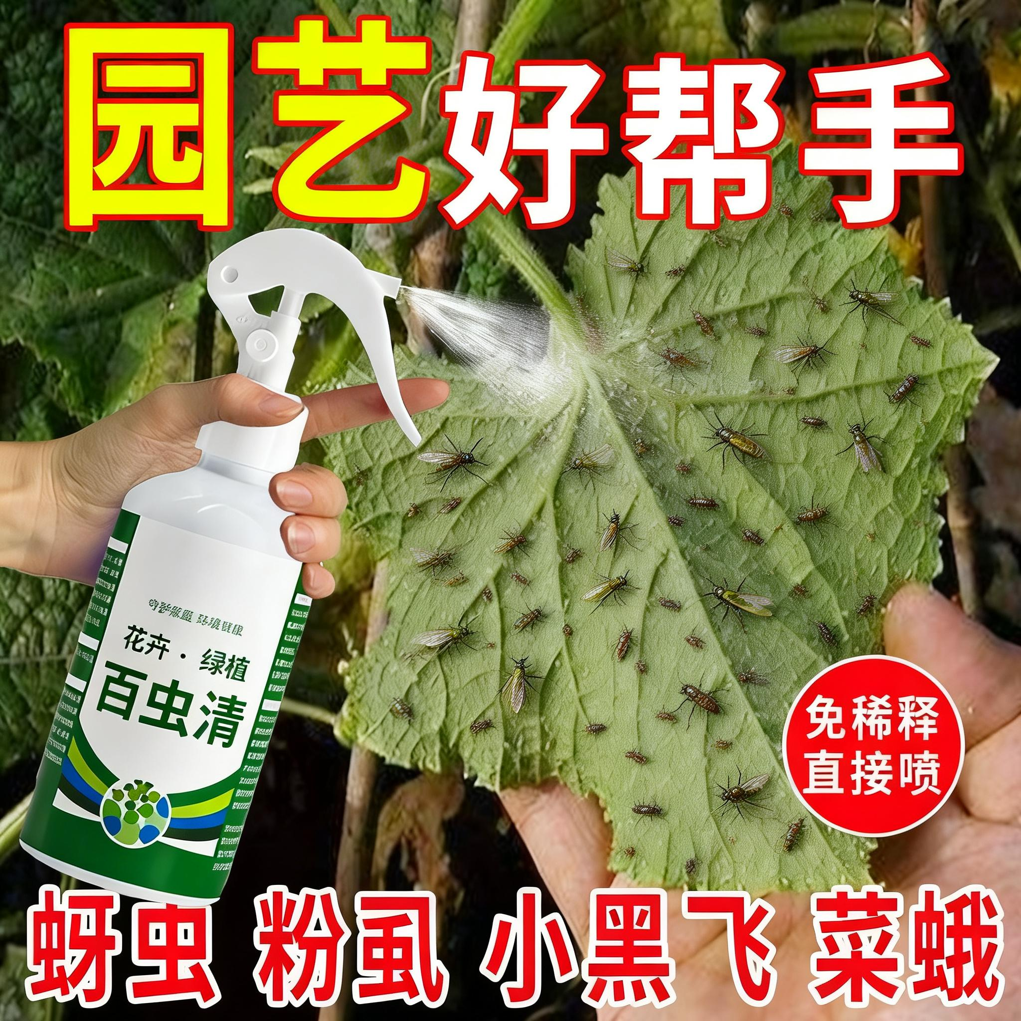 百虫清盆栽小菜园家用喷雾剂除虫剂红蜘蛛蚜虫月季蔬菜植物花卉