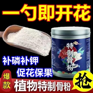 园艺骨粉花肥料有机肥磷钙肥促花开花花卉通用养花家庭土壤脱脂