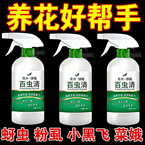 百虫清植物蔬菜通用花卉绿植喷雾剂多肉月季驱花蚜虫蚧壳虫红蜘蛛