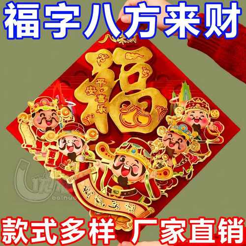 马年2026新款春节过年福字门贴新年装饰品大门高档端立体植绒贴纸