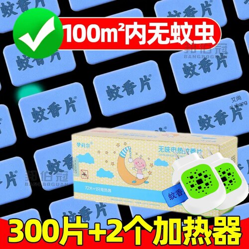 酒店家用电热蚊香片无烟无味驱蚊