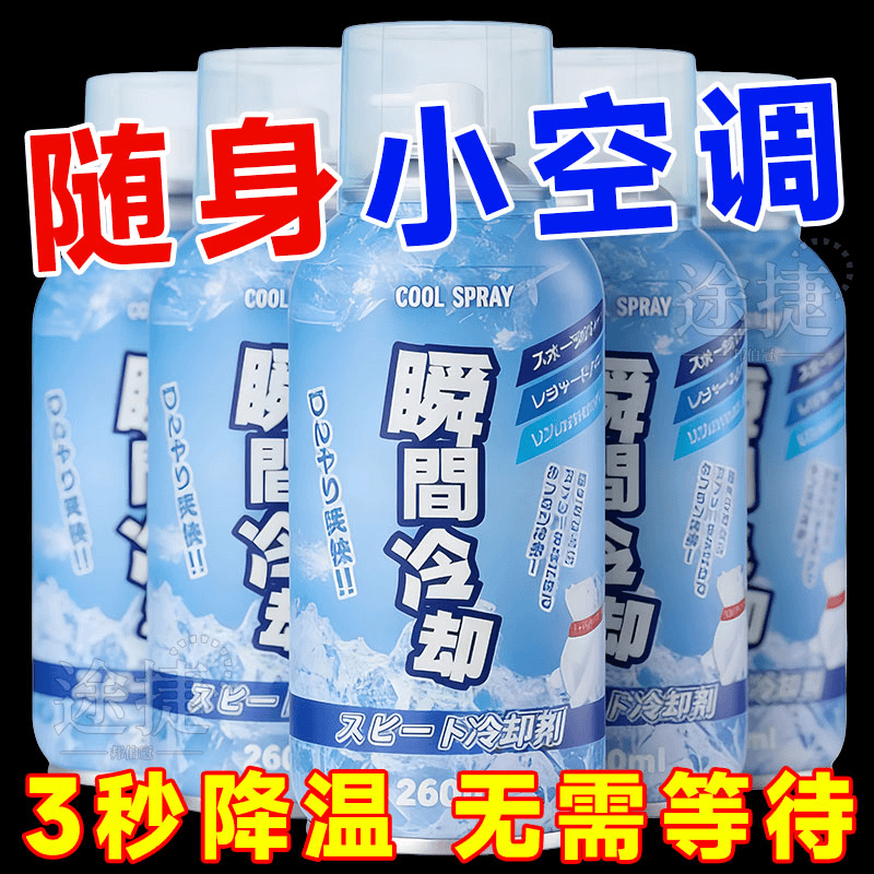 夏天户外冰凉喷雾降温剂汽车内降温手机快速制冷干冰神器凉爽迅速
