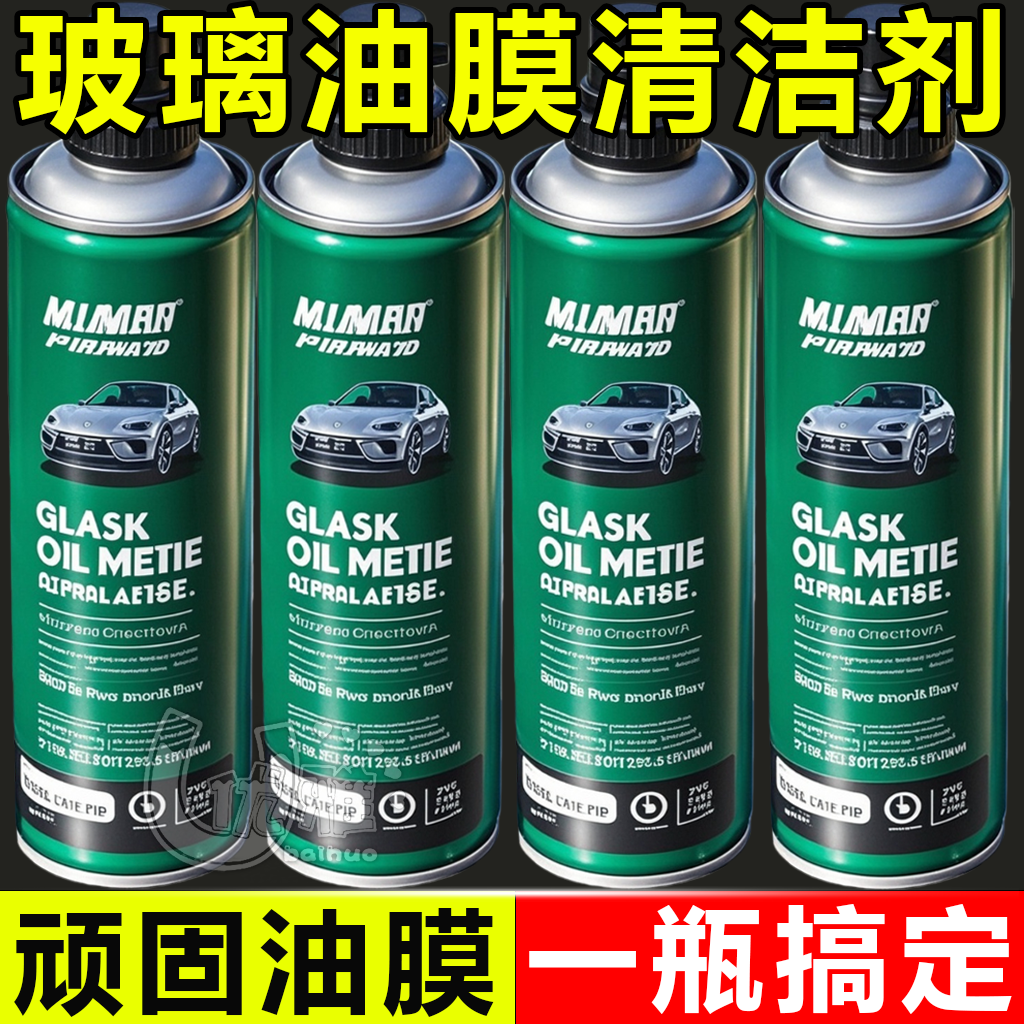 去油膜汽车油膜清洁剂去除剂前挡风玻璃强力油污泡沫去油膜清洗剂