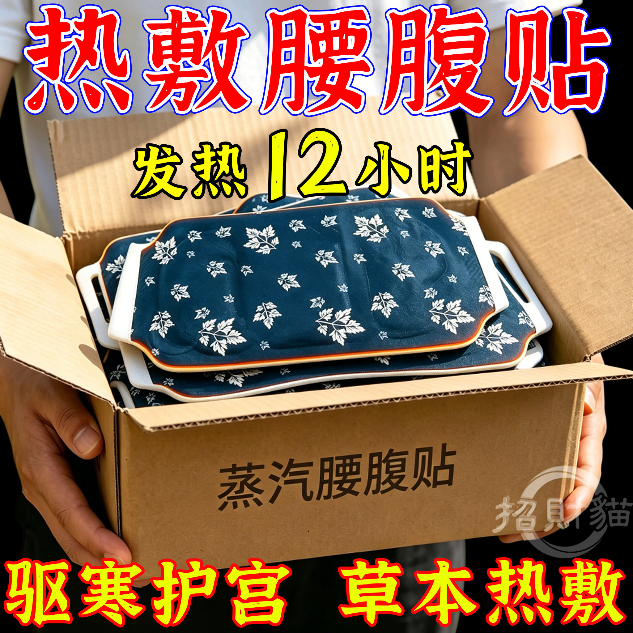 暖腰贴腰部热敷艾灸发热加热腰腹肚子宫寒艾草护腰带宫暖宝宝暖贴