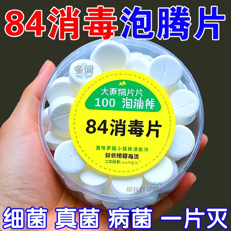 84消毒液消毒泡腾片含氯消毒片衣物漂白泳池地板家用清洁杀菌除味