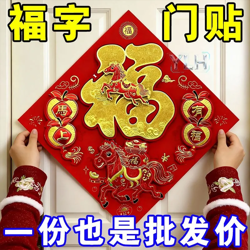 福字门贴2026新款窗花马年新年春节装饰过年生肖年画大门贴纸立体,节庆用品/礼品,福字/窗花/窗贴,淘宝优惠券,粉丝福利购,淘宝优惠卷