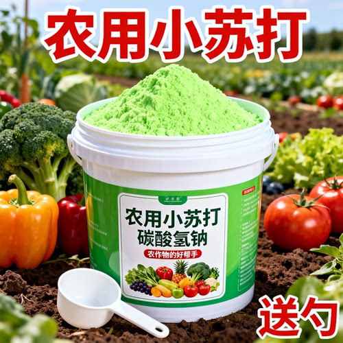 农用小苏打增产去农药残留农作物