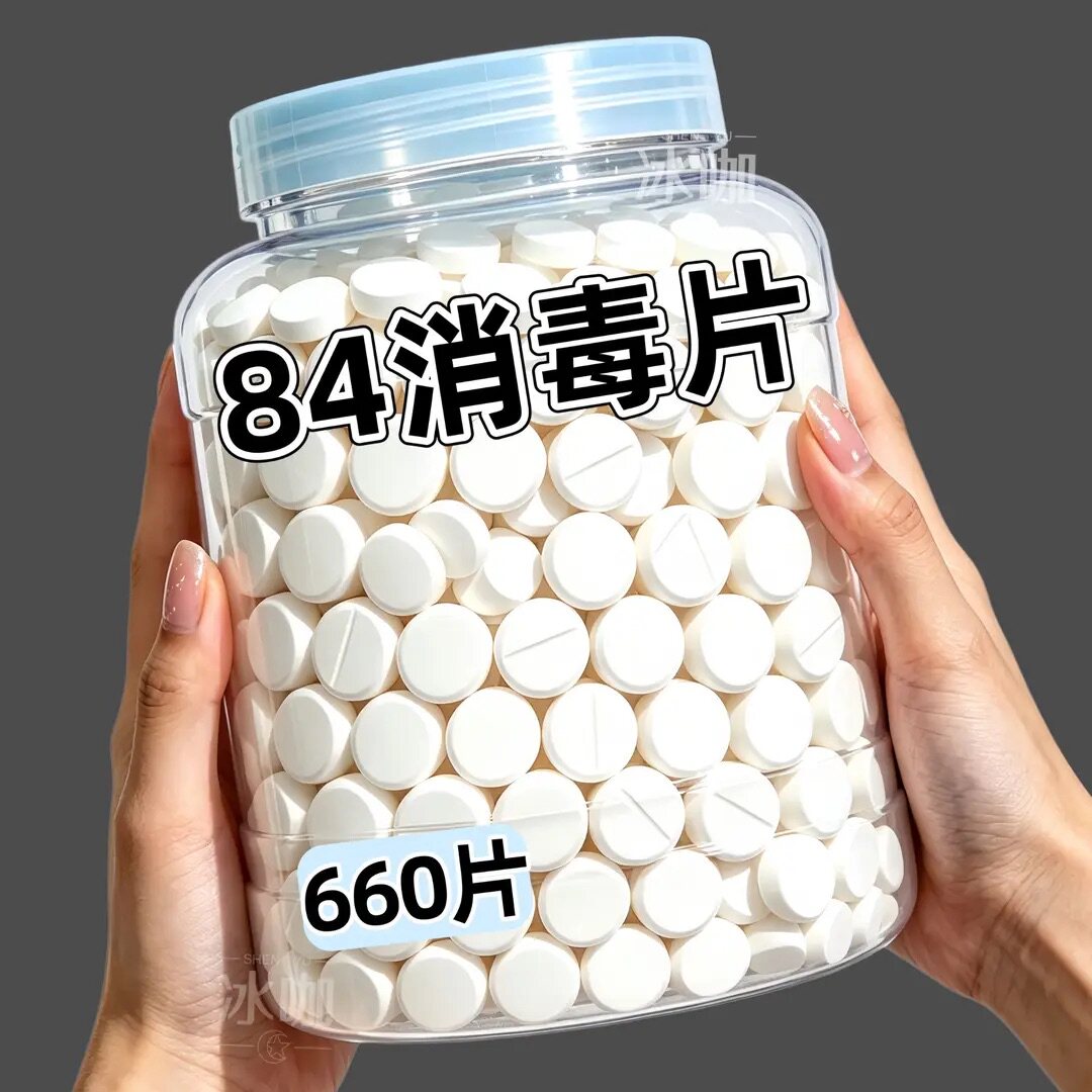 84消毒片【漂白+去黄+除味】强效