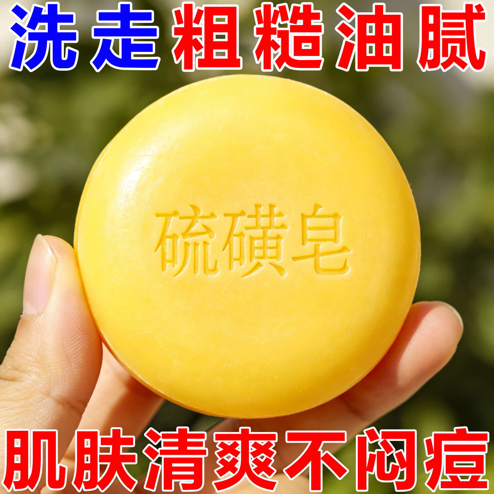 洗脚硫磺皂硫黄香皂洗手沐浴肥皂洗澡全身清洁面部洗脸搓泥宝