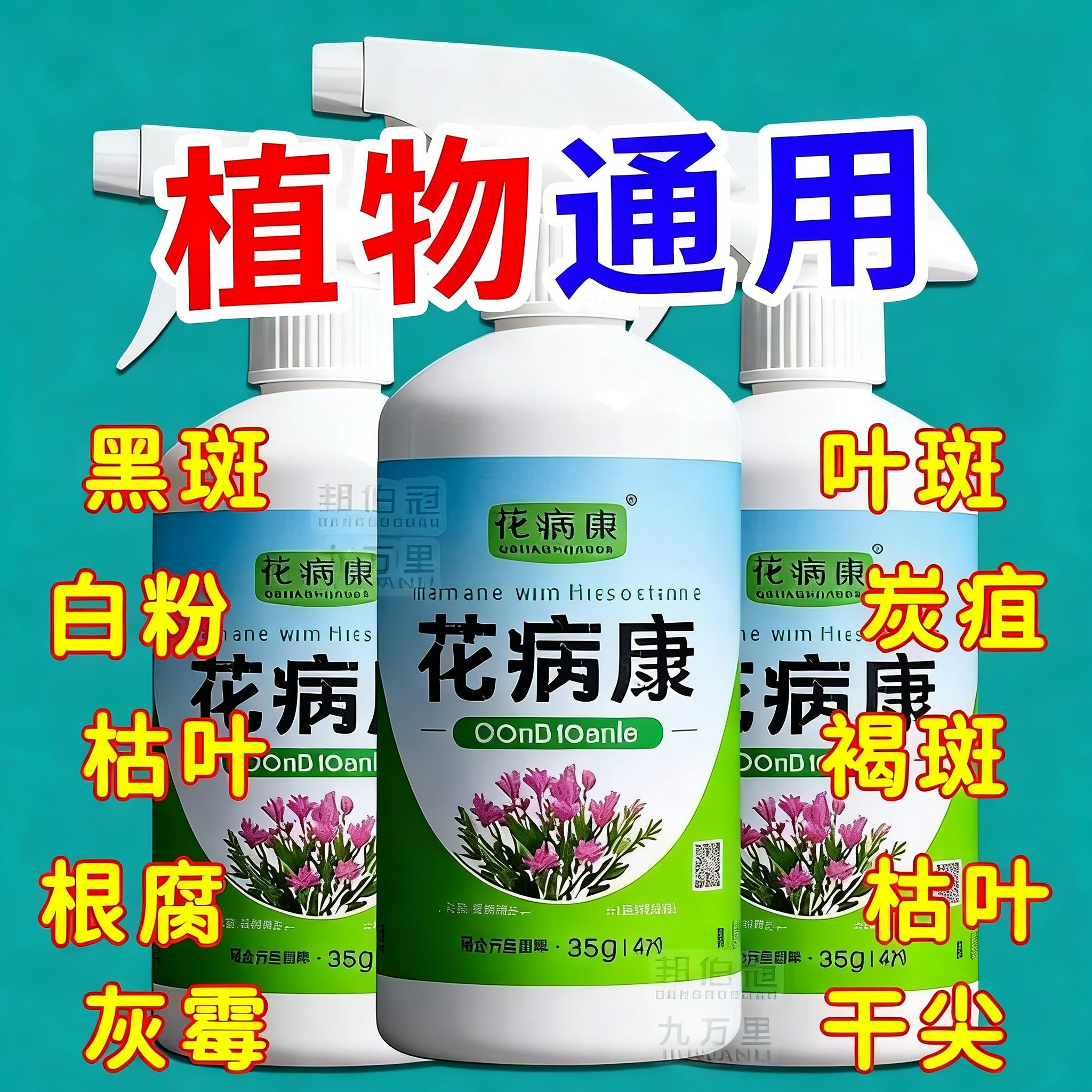 花病康喷剂花卉绿植通用