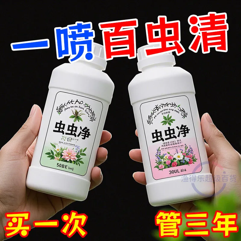 虫虫净植物花卉杀虫剂室内通用除虫灭虫喷雾月季花草蚜虫小黑飞药