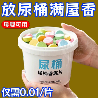 房间尿桶痰盂除臭片去尿骚味去异味香薰室内卧室空气清新除味片剂