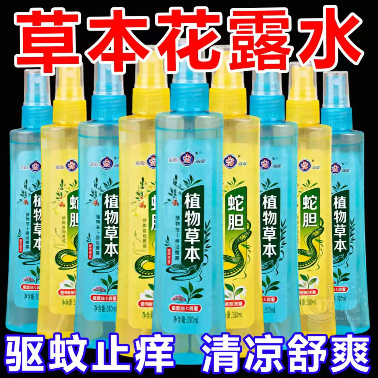 花露水清凉止痒持久清香驱蚊