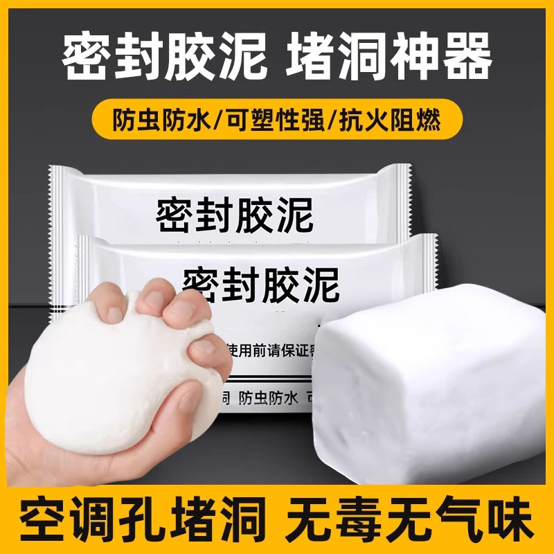 密封胶泥下水道防臭防虫神器空调孔口补洞厨房防漏水堵老鼠洞墙孔