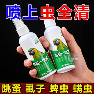 一喷虫全落】鸟用螨立清净羽虱螨虫牡丹鹦鹉鸟类通用体外驱虫喷雾