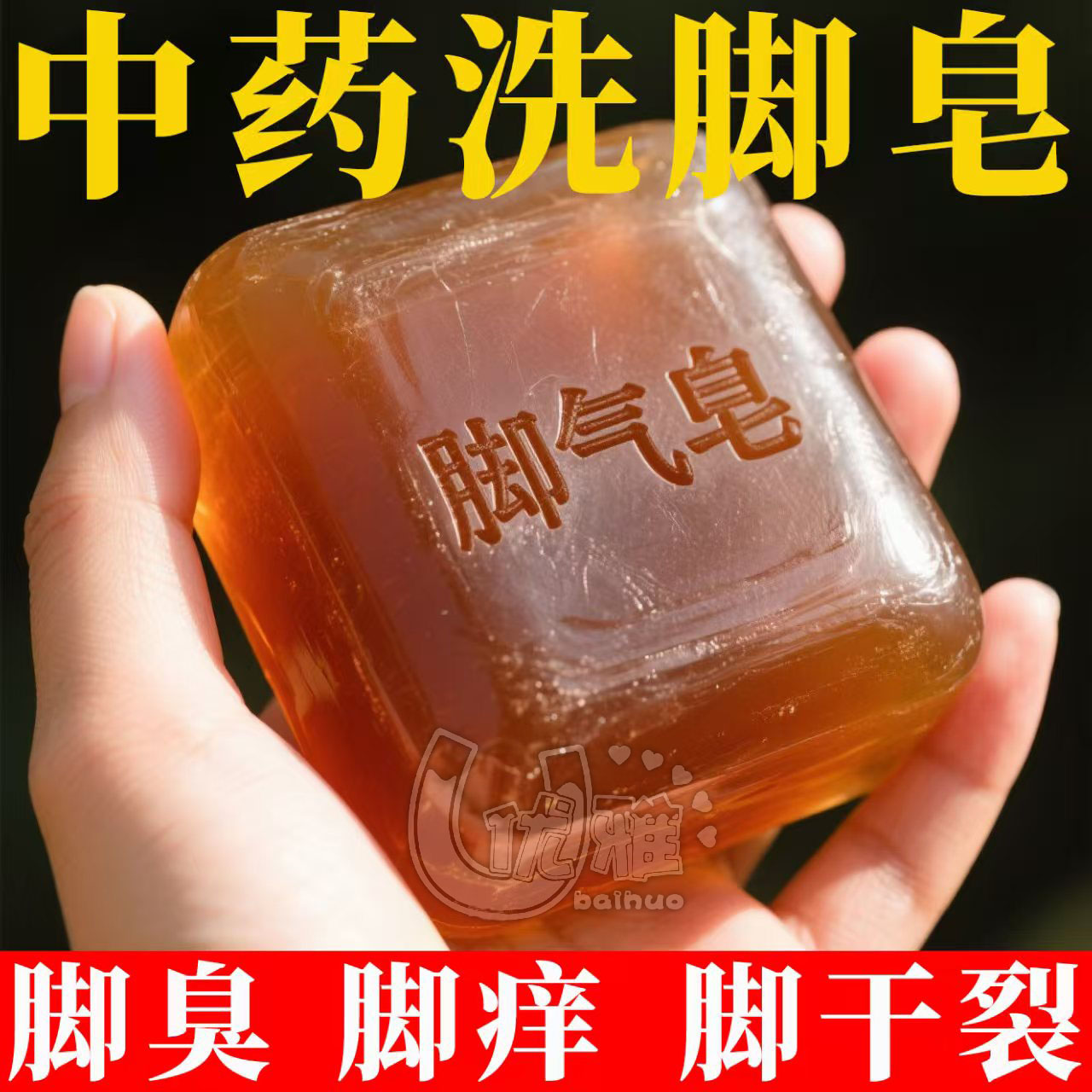 强效洗脚皂除臭去除脚气水泡香港脚祛臭脚杀菌灵烂脚脱皮专用