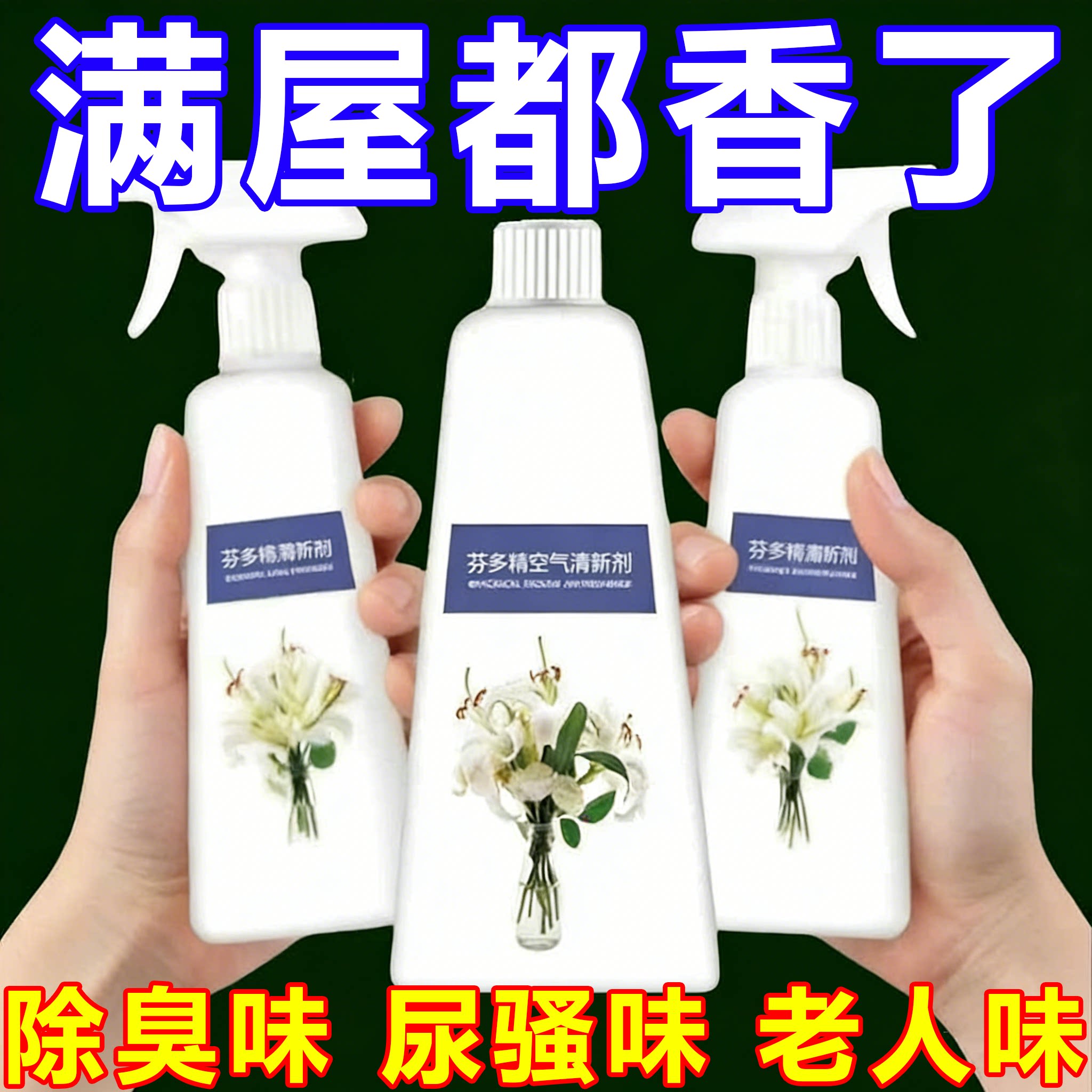 芬多精空气清新剂松脂油松子油茉莉花薄荷味喷雾剂去老人异味神器