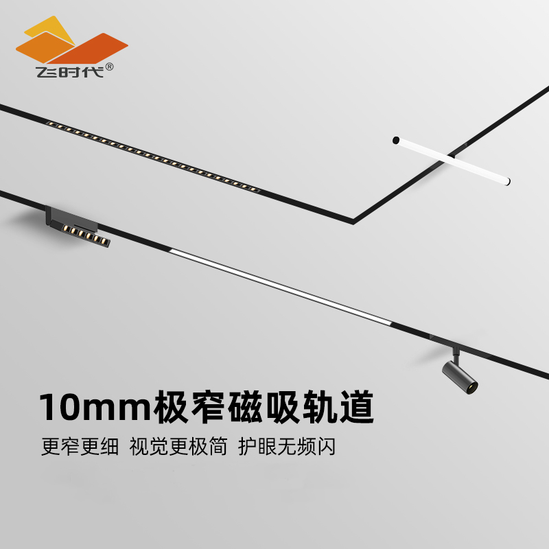 飞时代极窄10mm磁吸轨道灯嵌入式预埋款无主灯明装智能4线轨道灯