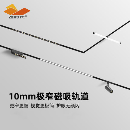 飞时代极窄10mm磁吸轨道灯嵌入式预埋款无主灯明装智能4线轨道灯