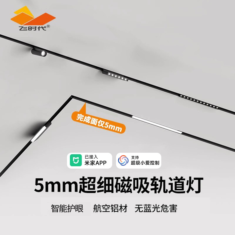 飞时代极窄5mm智能磁吸轨道灯嵌入式暗装预埋款无主灯客厅磁吸灯