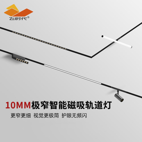 飞时代智能10mm极窄磁吸轨道灯zigbeeDali调光调色1公分宽轨道灯